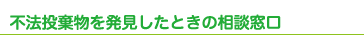 不法投棄物を発見したときの相談窓口