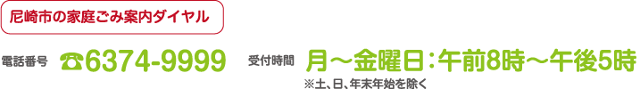 尼崎市の家庭ごみ案内ダイヤル