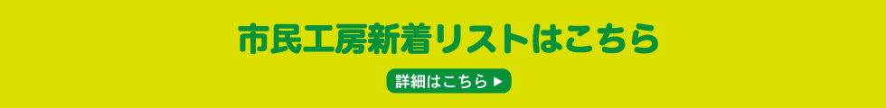 市民工房新着リストはこちら